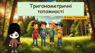 8 клас. Геометрія. Тригонометричні тотожності