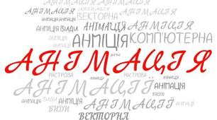 Змістова лінія «Інформаційні технології»  Тема 5. Комп’ютерна анімація. Інструктаж з БЖД. Поняття про анімацію. Види анімації.
