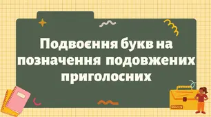 Подовження та подвоєння приголосних