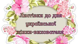 Розробка на тему: "Листівки до дня української жінки вихователя "