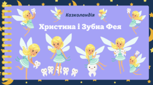 День ЗУБНОЇ ФЕЇ. Пізнавальне читання. Казколандія - "Христина і Зубна Фея"