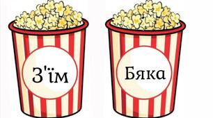 Дидактична гра на тему : " З'їш чи Бяка?"