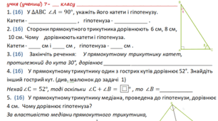 Робочий аркуш з теми "Прямокутний трикутник. Ознаки рівності прямокутних трикутників"