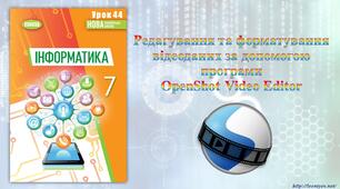 7 клас 44 урок НУШ. Редагування та форматування відеоданих за допомогою програми OpenShot Video Editor