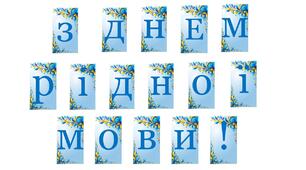 Матеріали для оформлення освітнього середовища до Дня рідної мови