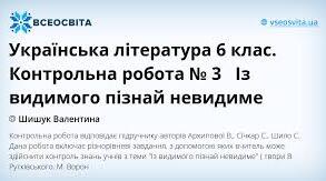 6 клас. Діагностична робота № 3 з української літератури