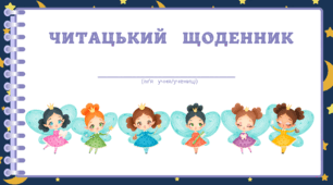 День ЗУБНОЇ ФЕЇ.  Читацький щоденник. Міні книжка для фіксації прочитаного