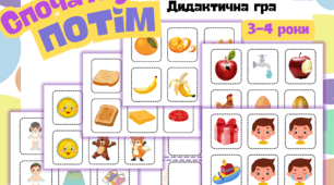 Дидактична гра "Спочатку - потім" молодший дошкільний вік