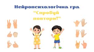 Нейропсихологічна гра "Спробуй повтори!"