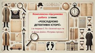Оцінювання за Гр.1, 2, 3, 4. - Комплексна підсумкова робота  з теми:  «РОЗСЛІДУЄМО ДЕТЕКТИВНІ ІСТОРІЇ»  (за творами Е. По «Золотий жук» та А. Конан Дойла «Пістрява стрічка») 7 клас НУШ