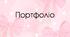Портфоліо для вихователя