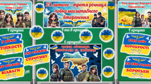 24 лютого - третя річниця  повномасштабного вторгнення. 3 роки війни. Оформлення дошки.