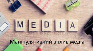  Маніпулятивний вплив медіа.