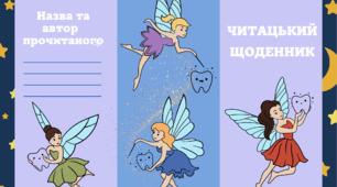 День ЗУБНОЇ ФЕЇ. Читацький щоденник-буклет для фіксації прочитаного