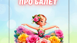 Цікаві факти про балет