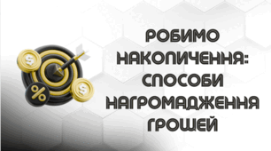 Презентація "Робимо накопичення: способи нагромадження грошей"
