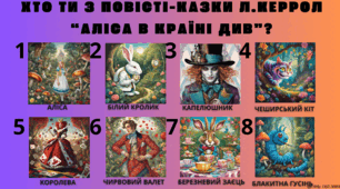 КРИГОЛАМ "ХТО ТИ З ПОВІСТІ-КАЗКИ "АЛІСА В КРАЇНІ ДИВ" Л.КЕРРОЛ?"