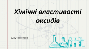 Хімічні властивості оксидів