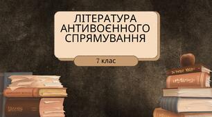 Література антивоєнного спрямування