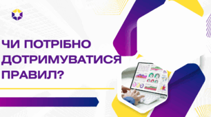 Ток шоу " Чи потрібно дотримуватись правил"