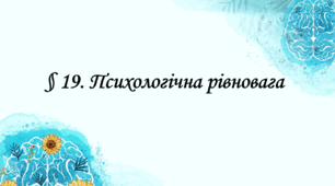 Презентація на тему: " § 19. Психологічна рівновага " за підручником Здоров'я, безпека та добробут Василенко. 7 клас.