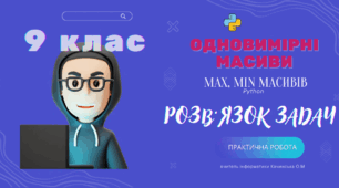 Пошук максимального та  мінімального елементу масиву.