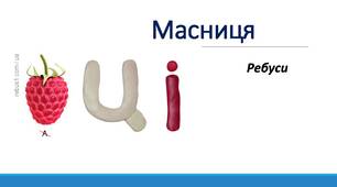 Масниця. Ребуси.