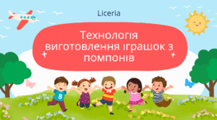 Урок - подорож «Технологія виготовлення м’якої іграшки з помпонів.»