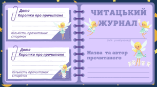 День ЗУБНОЇ ФЕЇ.  Читацький  журнал  для фіксації прочитаного