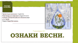 Презентація. Тема: Ознаки весни. 2 клас.