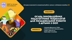 Огляд інноваційних педагогічних технологій  для позашкільної роботи з дітьми з ООП