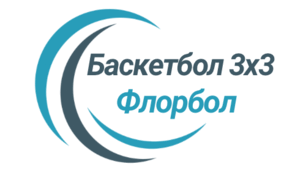 Баскетбол 3х3. Флорбол, 5-6 класи