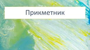 Діагностувальна робота за групою результатів 2 "Працює з текстом" для учнів 6 класу з теми "Прикметник"