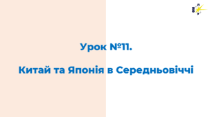 Китай та Японія в Середньовіччі
