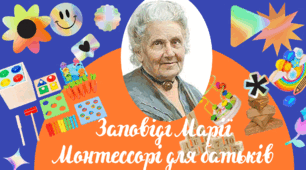 Заповіді Марії Монтессорі для батьків