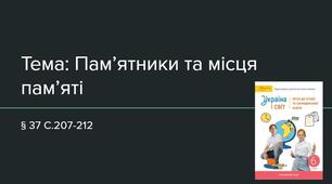 Презентація (37) Пам’ятники та місця пам’яті