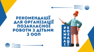 Рекомендації  для організації позакласної роботи з дітьми з ООП