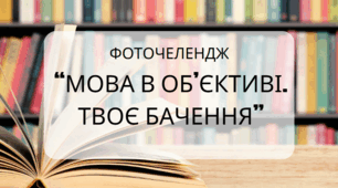 Фоточелендж до дня української мови