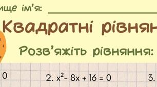 Дидактичний матеріал з алгебри для учнів 8-го класу на тему " Квадратні рівняння"