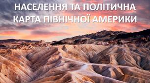 Презентація до уроку: "НАСЕЛЕННЯ ТА ПОЛІТИЧНА КАРТА ПІВНІЧНОЇ АМЕРИКИ"