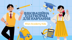Інноваційна платформа для навчання "Khan Academy Kids"