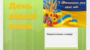 Українська мова -до дня української мови
