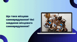 Що таке місцеве самоврядування? Які завдання місцевого самоврядування?