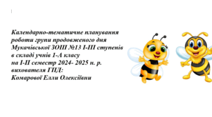 Календарний  план ГПД 1 клас