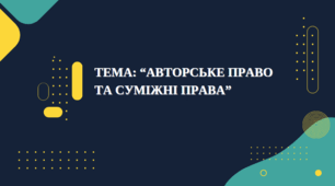 “Авторське право та суміжні права”