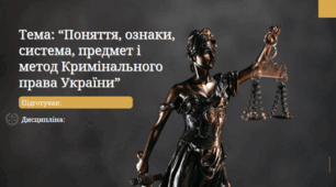 “Поняття, ознаки, система, предмет і метод Кримінального права України”