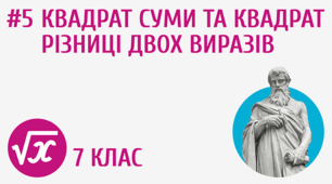Квадрат суми та різниці