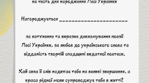 Грамота до дня народження Лесі Українки.  Сучасна грамота для дітей