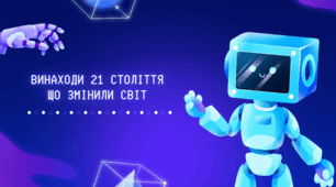 Винаходи 21 століття 2019-2024 років, що змінили світ