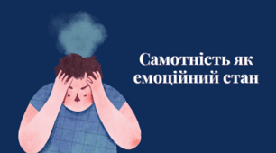 Самотність як емоційний стан